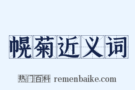 幌菊近义词是什么意思的图片